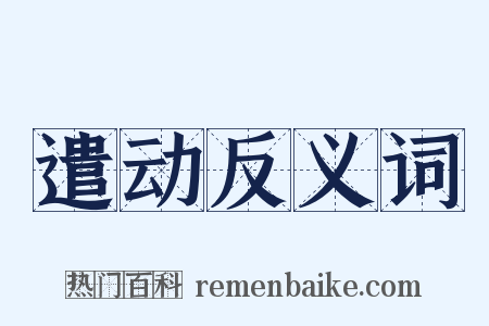 遣动反义词是什么意思的图片